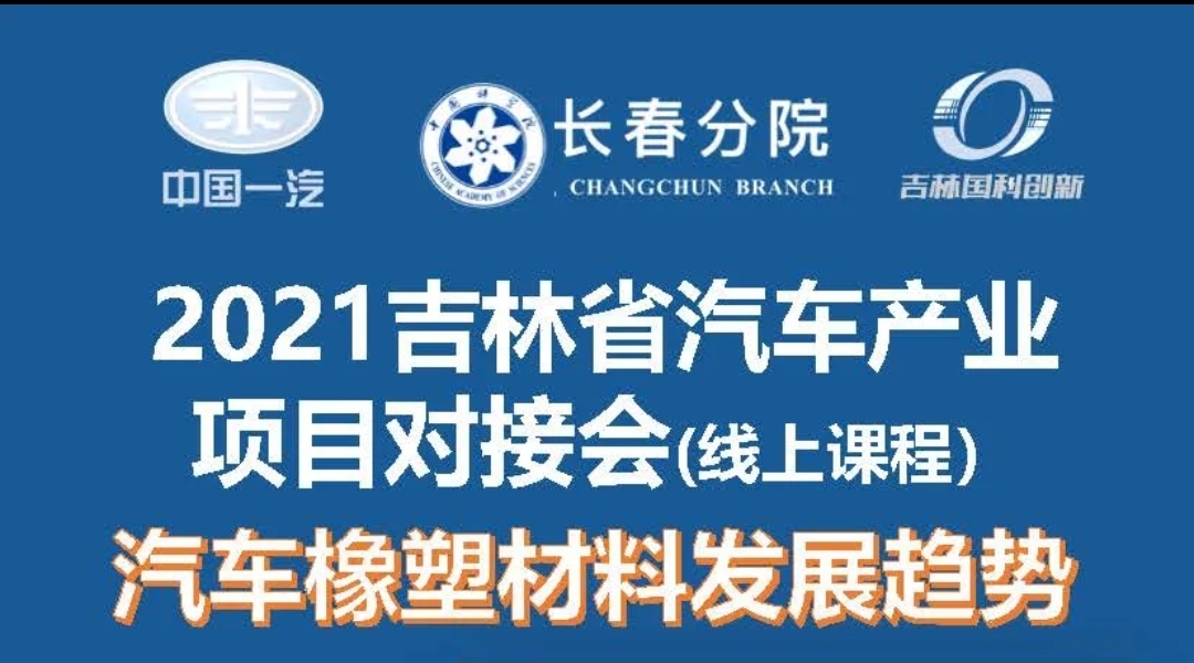 “科技雙創(chuàng)探尋實業(yè)應用＆產業(yè)融合帶動成果轉化—2021中科院與吉林省汽車產業(yè)項目對接會”系列活動拉開序幕！