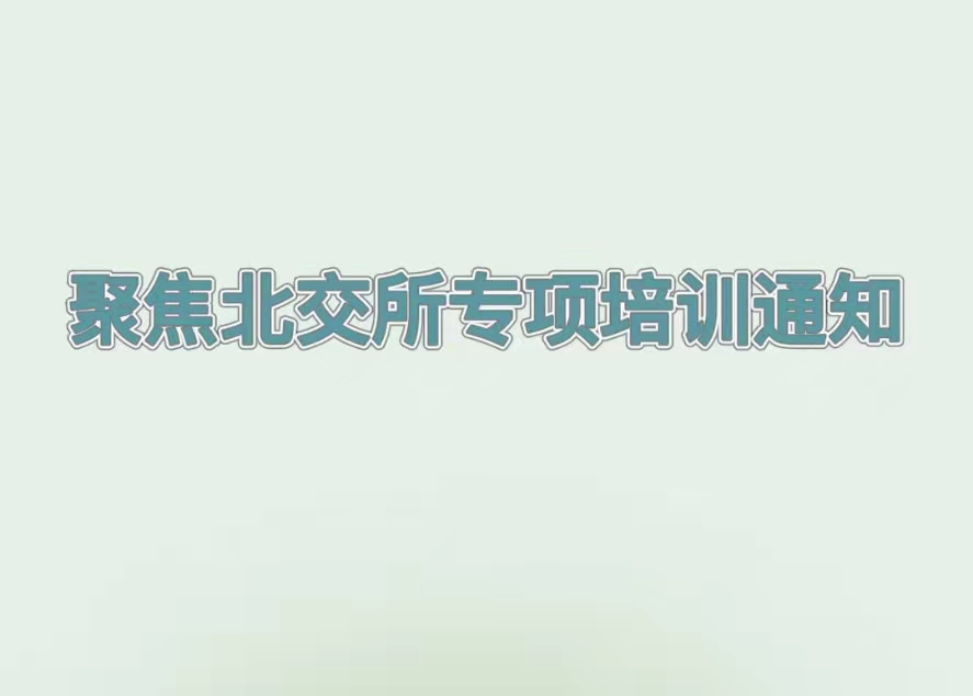 培訓(xùn)預(yù)告丨解讀北交所企業(yè)上市最新政策，推動(dòng)吉林省創(chuàng)新型中小企業(yè)提質(zhì)增效